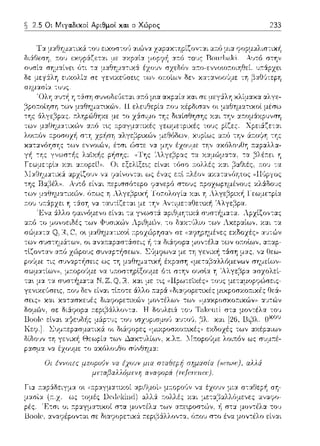 2.5 Οι Μιγα.δικοί Αριθμοί κα.ι ο Χώρος 233
 
