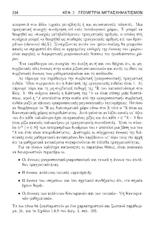 234 ΚΕΦ. 2 ΓΕΩΜΕΤΡΙΑ ΜΕΤΑΣΧΗΜΑΤΙΣΜΩΝ
ε.τί των
της έννοιας του
είναι αχρψ(,)ς οι nιαφορετιχές μιχροσχοπιχές !Jεάσεις του τρισδιάστcπο'J χώ­
ρω.
• Η έννο~α, ::.ο:όλ·;τος-τοr.ιχός :::χpα-:ηpητής
• Η έννοια -:0 1J (<σΎjμεlο1J>J χα•. του σzε-:ιχο1) σvνθ~μα-:ος fJτ•.. σΎjμεlα
έχο•;,, δομψ•.
• Οι έννοιες των α::όλυ-:ων-Καν-:ορ~αvώ,, χα.ι -:ων τοr.ιχών - ::Ιη Καντοpια­
νών μαθηματυcώ,,.
 