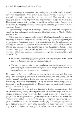 2.5 Οι Μιγα.δικοί Αριθμοί κα.ι ο Χώρος 235
 
