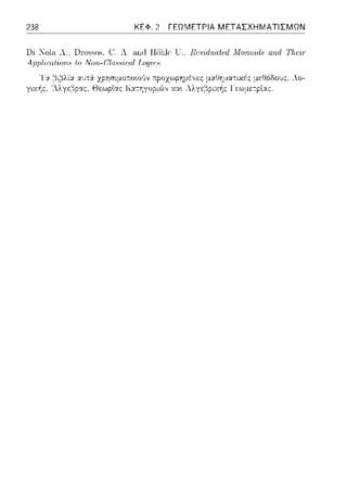 238 ΚΕΦ. 2 ΓΕΩΜΕΤΡΙΑ ΜΕΤΑΣΧΗΜΑΤΙΣΜΩΝ
Di :Κola Λ .. Dωssos. C:. Λ and Hol1lc·U.. flu,:·ι:(luat(Δ Λfυrι.υίds αrι.(/ Τfια:·ι
Aμrιl'ir:αtiorι.;, to Noιι.-ClaH.'>'ir:αl Lrψir'i.
'1':χ
γιχής,
Λο-
 