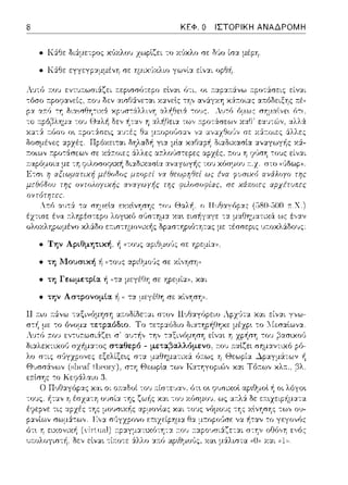 ΚΕΦ. Ο ΙΣΤΟΡΙΚΗ ΑΝΑΔΡΟΜΗ
• Κά:θε διά:με-:pος χGχλου χωplζει το χ'Jχλο σε Μο ίσα μέpη
• Κά:θε εγγεγp:::ι:μμέvη σε ημιχ1)χλιο γωνί:::ι: είv:::ι:ι opθi1
Λν-:6 11:01J εντ~πωσιά:ζει a.ερωσ6τε::;ο εlνα•. ύ--;ι. ο•. :τα::;:::ο~:άvω :τ::;οτάσεις είναι
χά.r.οιας α:n:όδειξης π:έ­
ιSμω-:; r,r,μαίJC:( (,τr_,
ο ll1J~,-,γnp:ις (l:i80-,JOO-τr.X_)
ως έ,,::ι.ν
• Τηv Αριθμητική, ή ,ηο1Jς αpιθμο,)ς σε ηpεμί:::ι:>J,
• τη l.Ιοuσική /1 a-:ους αpιΟμο(;ς σε: χ.ί,,ηση»
• τη Γεωμετpία ή «τα μεγέΟη σε ηpε:μί:χ", χαι
• την Αστρονομία /1 " τα μεγέΟη σε: χίνΎjσ°Υj"·
11 r.ιο :τά,,ω -:αξιν6μηση α;-:οοίΩε-:αι στο,,
στ/1 -:ο όνομ:χ ":Ε":(:)αόδω. Το τε:τp:χόδω
οι λόγο~
ενός
 