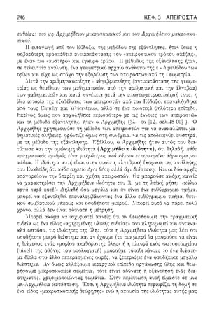 246 ΚΕΦ. 3 ΑΠΕΙΡΟΣΤΑ
εuΘε:{αc:: τοu μη Λρχψήδε:ωu μιοοσχοπ:ιχο(ι χαι τυυ Λpχψήδε:ωυ μχοοσχο­
πιχοι).
!! ν-"- 1 - 1 .'1 - •• ,: ._,. L~1ι,ζ_., ·ψ,
σο():::φότε:pΎj ~ροσ~:iΓJε:ι:χ ,,,τιχsc:ίσασης
 