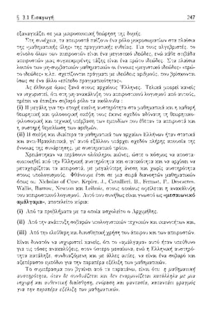 ~ 3.1 Εισα.γωγή 247
το ~Ωεώδες)) σχετ~ζοντα~ ;-:p.:Ί:γμ:.πι με ιδεώδεις ::.φιtJμοϊJς, r:ου :::pίσχον-:αι
ίσως σε ένα &λλο ((ε;-:ίr:εδο c,ο,γμχτυωτcc,τα,,,,,
Ας
'cιllis, I3nrnJ l"ι-,,yto11 χαι Leil>11ίz, σ-:01Jς ωωlο1Jς οyείλεται η ανακάλ·1ψη
του α~τεφοστιχο6 λογισμrΗJ. λυτό ;-:oJ συν/1θως εlνα~ γ,,ωσ-:(; ως ((μεσαιωνικό
αμάλγαμα", α~το-:ελεl-:ο ;,cϊφι.α:
(ί) λ~τύ -:α ;-:pοβλήμ::ηα με -:α οτ:οία ::ωχολεl-:ο ο λρzιμ!ιδης
(ίi) Αr:ό -:ην ανά;-:τυξη σοβαρών υ:τολογιστιχών -:εχναών χαι αανο-:ήτω,, χα.ι,
(iii) Α,-ό -:η-, ελει)Οεpη χαι διαισΓJητ•.χ/1 χρήση το,) ά;-:ειpου και -:ων ,ηειροσ-:(;Jν.
 