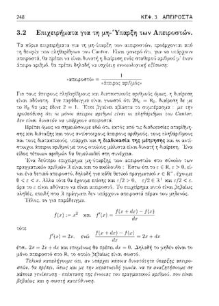 248 ΚΕΦ. 3 ΑΠΕΙΡΟΣΤΑ
3.2 Επιχεφήματα για τη μη-Ύπαρξη των Απεφοστών.
<(α:τειpοσ-:όJ) = ---~-
,.::τειt"'r- _ :1t"'ιΓJ.' _··
Γr_α -::π1_,,: Υ:n:εφους cλ,;HY;;iH,_,,,.,_,,
εί,,:.ιι αΟ,Jνα-::η. 1α
τό-::ε
έτσι; 2χ = 2:ι· +dx κ::tι εκυμένως θα ~ηλ:::ι:δ~ το μηδέν εlνα•. -:ο
της έννοιας το'.J πpαyματιχοι5
:α:ειpο­
α,ο·ιn,nσ,,οuε σε
ποu είvαι
 