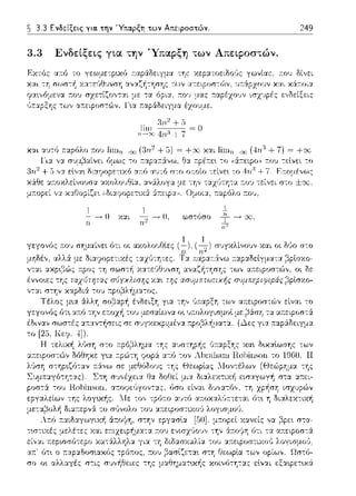 ~ 3.3 Ενδείξεις για. την Ύτια.pξη των Ατιειpοστών. 249
3.3 Ενδείξεις για την Ύπαρξη των Απειροστών.
F:χτόc: α~ό το
χαι σωσ--:~
τηc χεp:χτοειδο(;ς yωνίαc, τ:ου δί,,ε:ι
των α~ε:φοσ--:ών, 1πά:pχο1;ν χαι χά:τ:οι:χ
έχουμε:,
χαι αυ-:(; ;;:χ,;6λο ~του lillln-oo (;}η 2 + 5) = +:χ, χαι lillln-oo (4η:; + 7) = +oc
l'ι:χ,,:χ
χ&θε: :ποχλε:ίνουσ::t ::ιχολο,Jθί::t. ::ιν&λογα με: --:ην
μ~τοpε~ :;.ω:"ο(:~ε:. 3 tΛt'ο-'ετ:.χ' ' ..εc-'::;:,._
1 1
-;;----,() Χ:ΧL ~----,(),
1
ωσ-:όσο -f---+
n1
r:oJ -:ε:tνει -:ο
+7. F,:ττ-σμένι.,,ι::
 