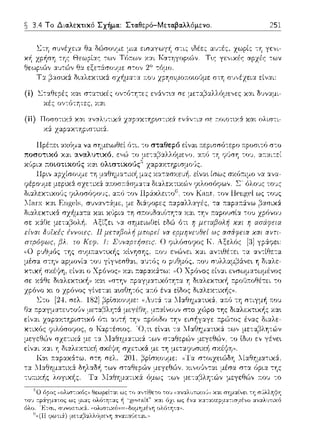 3.4 Το Διαλεκτικό Σχήμα.: Στα.θεpό-Μετα.βαλλόμενο. 251
(ί) Ζ.:ταθεpές χα~ στατυcές οντό-::'Jτεζ ενάντ~α σε με-::α~αλλόμε,,ες χαι δυναμι-
(ii) Ποι:rοηyj Χ:ΥΙ Jf:ΊΙ ολι.π-;-ι-
χά: χαp::α-::ηpιστιχά:.
 