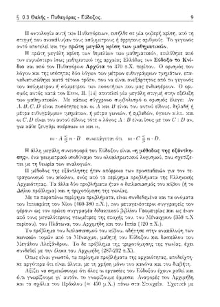 0.3 Θαλής - Πυθαγόρας - Εύδοξος.
γι:χ χ&θε ζευγ&pι αχέρα~ων 'ΙΗ χα~ η,
τιι. · Α.. ~ η · Β σ1Jνε::&γετα~ ότι ·C ~'ιι.·D.
μέθοδος της εξάντλη­
ολο,κλ1;ρωccχ,,C λογισμrΗJ. :του σχετtζε-
 