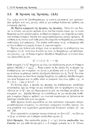 ~ 3.5 Η Άρνηση της Άρνησης 253
3.5 Η Άρνηση της Άρνησης. (ΑΑ)
ξο,,οθι,ωρήσοψε τη
με: μι:::ι: δι:::ι:λε:χ-:ιχ~
της ά.ε:;νησης. '1<:σ-:ω ό-:ι μας Μνε:-
- 1. -~·, Υ.';
,,ο~,ς pη-:ο(ιςη. JΤ:.χ. σε: διωφιτό χρόνο, δ-r/::tδ-11 αν
ιων •.(;ιυλυι)Ο•.ιi'Jν μrj ,ί;Jν,
ως
λέγετ:::ι:ι α.κυλυvθ[οι ";"fJU
ι;vσιχός rισ Ε Ν. -:έ-:οιος
 