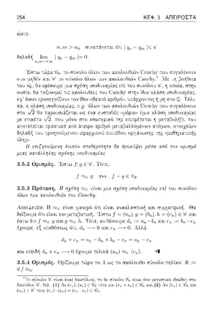 254 ΚΕΦ. 3 ΑΠΕΙΡΟΣΤΑ
ώστε:
δηλαδ/1 ι q,, - Qm ι~ ο.
3.5.2 Ορισμός. 'Jiσ:ω f, g ε l'ό-:ε,
J g ανν J-gE'~1
3.5.3 Πρόταση. Η είναι μια σχέση ισοδιJVαμίας τΟ') συνόλοι)
χαι ετ:ε•.δή d.rι + -------.Ο έχο1Jμε τελιχ:i (α,,,) (cc,,).
3.5.4 Ορισμός. Οpί~Ο'Jμε τtψα το R ως -:ο αχόι,,ο,JΟο σ'Jνολο τ:ηλlχο· 1R:=
•c;
το δε σύνολο '6;1
(1",i+c<n) C:
 