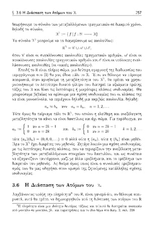 3.6 Η Διά.στια.ση των Ατόμων του R.. 257
το σGvολο των μετ::(::ίαλλfJμεvωv τ:pαγμα-:ιχ,~v σε διαχριτfJ zρfJvo,
:-{flf: ~R}
Το σ<,,,ολο μ.--.οpοι)με να -:ο διαμερίσουμε ως :::αολο(/Jως:
Jlζ_N ='CU,.c/U6''.
Urι;,::; /.ι.rι Y.VV Urι = b11• Τι= 1,2..
χα.ι Υ.'ιεξέλεγχτη
:τ:.t.p:iδειγμ:.t., -::ι.ν
{
1 ανΗ='2Α:-1
απ := Ο αν η = 21,, {
Ο αν Η= '2k - l
Y.Y.L hn := 1 αν η= 2Α· ,. ~ 1. 2..
::οιος
:του Θ-::ι. μας οδηγ~σε~ στον ορισμό της ζη-:ο,Jμενης
ισοδ~;,,-::ι.μί-::ι.ς.
3.6 Η Διάσπαση των Ατόμων του Η.
 