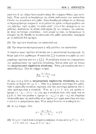 258 ΚΕΦ. 3 ΑΠΕΙΡΟΣΤΑ
(1) Tr;v ταχ•)τr;τα σ'Jγχλισr;ς των χχολοι)Uιr5ν χ:χι
(2) Την ασυμπτωτιχrj συμπεριφορά ή τiξr; μεγέύοι)ς των αχολουύυJv.
δοϊψε: .--.pu')-::xέ,,::ι. .--.::φ::Χδειγμα: Η ::οωλουΟί:χ
. Η χα.τ6:λληλη έννοια ;:ο•; ενπω:1π:ώνε~
τον τ:pοβλημ:::ι:τισμ6 -:ης σ1)γχλισης, δlνετα•. μέσα α;-~:6 την έννοι:::ι:
του ασυμπτωτικοι) παράγοντα σύyκλtσης. Έστω μια r;·1γχλlνο1Jσα σ-:ο ο
αχολοJΘία (απ)- l'ό-:ε αν :.;,:6:pχει το 6ρω:
(ί) λν ο p 1πά:pχει, τύ-:ε,
(ii) λν Iρ 1<1 χα~ k εlνα~ ο
ε < 1. τότε Ι α - α11 Η 1<ε
 