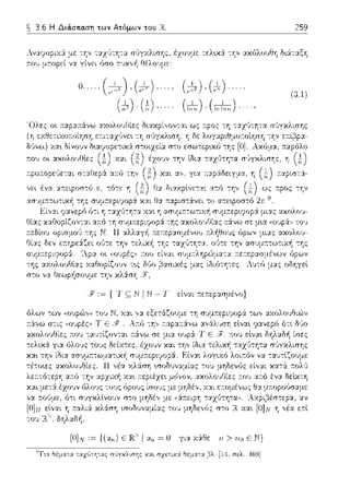 ~ 3.6 Η Διά.στια.ση των Ατόμων του R..
Λναψηιχά με
r.01J μr.ορεί να
ο .. .(~).
(,1,Jω
01Jτε την -:ελικ~
'λρα ο~ ((ουρές)) :του
(7 ).(f,,)
(τ;!;;). (τ;;~;,;)
της χαθοpίζοJ,, τ~ς δ,Jο ~ασιχές μας
στο να Οεωpi1σο1)με -:Ύjν χλ:iσΎj
:= { Τς Ν I Ν - Τ είναι :τε:π:εpασμένο}
fJλων -:ων ,ωυρών>J -:ov Ν, Υ.αι να εξετάζουμε -:η
r.άνω σ-:ις (,οιψέςJ• Τ ε . A:τfJ -:ψ, r.αρα:::iνω
αχολοJΘίες ~του -:αυτίζο,,ται :τά,,ω σε μια 1' ε
[Οιν := {(:,ιπ) Ε I Cln= 0 γι:t Υ..:ίθε η> ηυ ΕΝ}
~[:;ι Θέμα,α ,αχ,',,;η,;ας σύγκλιση~ και σχετιΥ.iι Θέμα,α /λ [Η. σελ. -1G9]
259
(·~ 1 
•J . .l}
:π:αpιστα-
 