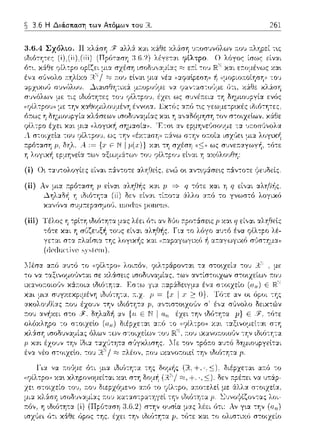 ~ 3.6 Η Διά.στια.ση των Ατόμων του R.. 261
(ί) (λ -:α.·;τολογίες είναι ::&ν-:οτε αλr;θεlς, ενώ ο~ αντ~y&σε~ς r.άν-:οτε ψευδείς.
(ii) χα.ι μ => rι -:ό-:ε και η rι εί,,α.ι αλη8f1ς.
η -:ίr.ο-:α. &λλο α.r.ό το γνωστό λογικό
χα,,(;νr::ι. συμ:τεpασμο,';, ιnorlns l)onens.
(iii) Τέλος η Μο ;φο-:&σε~ς p χα~ q ε:ί,,:.ιι αλη~εlς
τους εί,,:χι αληΟής. Για -:ο λόγο αυ-:ό ένα φιλτpο λέ­
γετα.ι στα ::λα.ίσια της λογ•.χής χα.ι (<J~:αpα.γωγιχfJ 11 α.τ:αγωγιχfJ σ(ισ-:Ύjμα))
(tleιlιH·ti-ve ~)·~teω).
 