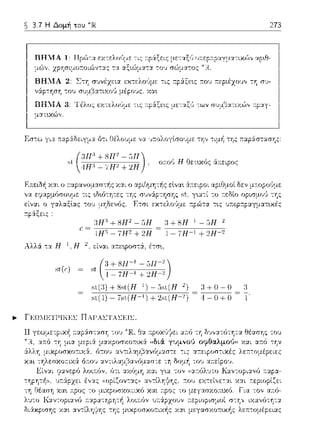 ~ 3.7 Η Δομή του 273
ΒΗ:ΙΑ 2: Σ-:η συνέχεια εχτελο,~με -:ις :τp:iξε~ς :n:ου r.εpιέzou,, τη σ1J­
ν:ipτηση του συμβατιχο6 μέpοJς. χα~
uπ._v1.1-1. .:,: Ί"ι:λος :::χτ:::λο,~μ::: -:ις :τρ&ξ:::~ς μ:::-:αξύ -:ων συμβ:πιχών :τpαγ­
ματ•.κϊ>,,.
r.ράξεις:
5 (1Π' + 8Π2 - 5Π)' .
ι 4Η;'·-7Η2 +'2Η ο:το(, Η Οετ•.χός ά.--.ε:ιρος
:Η3 + 8Η1 - 5Η :1+ sH- 1 - 5Η-1
(:= 4Η?,_ϊΗ2 +'2Η 4-?Η-1 +2Η-2
Αλλϊι. τα Η 1. Η 2 , ε:ίναι ατ:εφοστά, έ-:σ•.,
( :J+s11-1 -r,11-')
st((:) st 1 - ϊΗ-1 + 2Η-'.!
sι,(:3)+8sl(Ή 1 )-οsι(Ή 2 ) :J+0-0
sιϊ1)-7sι(Ή-1 )+2sι(Ή-') 1-0+0 1·
α:τό τη δJ,,ατότη-:α
γυμνού οφθαλμού" χαι -:Ύjν
α;cιΛαμρ,,νυ;.1αστε -:ις α:τεφοσ-:ιχές λε:τ:-:ομέpε:ιε:ς
α"'ιΛαμ.ο,,·vοcησcc -:η δομ·~ του
το μεγασχο:n:~χό. Για -:ον α:τό­
:τεpιοpισμοί
 