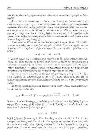 274 ΚΕΦ. 3 ΑΠΕΙΡΟΣΤΑ
μέσ:::ι: αa.6 μι::.φοσχόa.ι:;ι: χαι τηλεσΥ.611:•.α ο οpίζοντ:::ι:;:: μ:τοpεί γχ διεv-
!!
ι:.:ι: O'J(J:ρ·..( ,ιχ,.( ,ων 1.t:.. t-p1.1.-
σ:_ιέvω,, υ;:ερ;φαγμ:χτιχC:)ν, χά.νον-:ας -:ελεlως α:τό το r.εδίο -:η,, α:τει-
1 ια να ~α
χόσμοι, JRΚ::tt σ'Jνδέο-
Ε-:σ~ γ~α :τα.pά.δειγμα.. ο~
'-.-,-,':.;..., 'Ι ,-"'',~'- -~,·
δοι)με όμως τ:pώ-:α μεpιχ:i τ:αpαδε:ίγμα-:α με:γε(Υ,,,σεων κ::tt σμαpίνσε:ων:
ΘεωpοGμε -:η σ1ηάpτηση,
Ι,α+ !] 2. με:τ::t-
το Δ ,,κοόc.υ,ασ,.ασ, ""
-:ότε:
Είν:::ι:ι 11:pοψαvές
:iκεφα μεγ:iλη
 
