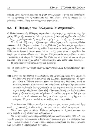 12 ΚΕΦ. Ο ΙΣΤΟΡΙΚΗ ΑΝΑΔΡΟΜΗ
((Έvxc πoci χαrαλαβαί­
λίyο '/α απο,σεί με τις
0.5 Η Παpακμή των Ελληνικών Μαθηματικών.
(ί) Τη θεο::οίηση -:0·1 νιχητή :χpχηγο·J χ:χι -:1ι δημιουpγί:χ r;•;γχεν-:pωτιχών χpα.­
-:ων.
(ii)
-:ις σω-:Ύjpιολυγιχές θpη-
 