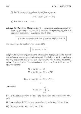 282 ΚΕΦ. 3 ΑΠΕΙΡΟΣΤΑ
;3) Το εlνα•. μΥj ΛpχιμΥ:δεω, δηλαδή δεν •.σz6ει το
(VJ.·Ε "R.)(Ξ3η ΕΝ) < rιl]
y) ΤΊα x&.fjf: :Γ Ε
Αξlωμα 3: (Αρχή της :.,Ιεταctοράς) Ο* - μετ::ωχημα-:ισμύς
λlε
οpίζε-::χι ως εξής:
χα~ τελυ6.
Ι)ηλΓιΑή ,η';'
>ο Ξ >,(.',)
1'"1Ξ.1(S)
5
Ιί,U:Υ'(,i,)
ι;,u:Υ"(ι;,J
ηSJ ,~ Uι;,.
ιι=Ο
Ενα μΥj συμβα-:ιχό μο'ιτέλο για την ι·(S') α.--.οτελείται α~ό -:::χ αχόλουΟα σ-:οι­
χεlα:
(ί) :λ1ια υ::ερδομf1 1-·ΤΞ) ε:τί μ~ας μη-συμβα-:ιχής ε::έχτασης "Ξ -:0·1 Ξ χ:χι
 