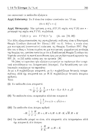 ~ 3.8 Το Σύστημα. (R, ~u,*)
Αρχή Επέκτασης: Το 8 εlνα•. ένα γνi1σιο 1JJωσGνολο του ~8 Υ.αι
(V.,ε 5)["., ~ .,]
Αρχή Μεταφοράς: ΛΙια
με-:αr;.ιοp& της ισz1Jει στη
283
υ,μa,,,.,ψομ, Θε-:ιχο6ς r:ε;-:εpα­
υψ.;υ,.,,υ•,μ, Οε-:αοι:Jς ά.--.ε:ιρους
(ί) Τα ακ6λο1Jθα είναι ηεφοστά·
-ε, *'f'"jj,i,ε + (ι ε - δ, ε. δ, /J. ε, fi
(ii) Τα αχ6λο1J8α είναι r:ε;-:ερασμένα αλλά χαι α:τειροσ-:&:
-h. t,~,Ιι+ ε.Ιι · r:, JTι.h+ r
(iii) Τα αχ6λοJΘα εί,,αι ά;-:ειροι αpιΘμοl:
-Ή,!.~-!!_, Ή+ ε, Ή+ Ιι, Ή· b, Ή· Τ(. ·/f{ Ή+ Κ
ε ε ε
(iv) Τα ακ6λο1Jθα να είναι. εί-:ε ηεφοστά εί-:ε 11:ετ:ερασμένο•. αλλ&
6χι εί-:ε &:n:εφοι:
f,f.H·ε.H-K
 