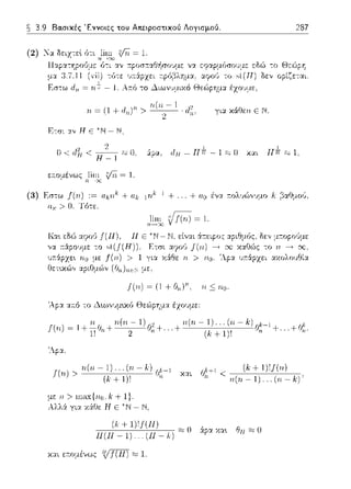~ 3.9 Βα.σικές Έννοιες του Απειροστικού Λογισμού. 287
z'ln= 1.
τι= (l+ιlπ)ιι > γι:χ κάtlεη ε Ν.
Ετrrι Υ.ΙJ Η Ε
Ο< ιljr < -- ~ Ο.
Η-1
(3) Εσcω J(n) ,~
n.,, > Ο. Τότε.
+ ak-1rιk-l + ... + αο
με.
f(,11,)= (1 + f--J.11 )rι. Η_::; 'ΙΙ,ο.
'λp:χ α::ό το Δ~ωνυμ~χό Θεώp'fί:_ια έχουμε:
"Λ.p:χ.
π-Jr~1.
..+r-ξ
f(π) > n(n- Ι) ... (η -k) &k-Ί
. (k+ 1)1 "
&'+1 (k+JJΙJ(n)
ιι < n(rι-1) ... (n-h:)·
η> +!}.
για F-Tε Ν,
(Α· + l)!f(ll) :::c; Ο :ipα χα•. ΘΗ :=:c;Ο
11(11- 1)... (11- η
κ:χι ε;τομένως ιJ[ΗΤ ;:;::,1.
 