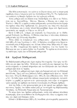 0.6 Αραβικά. Μα.θημα.τικά..
Πλά-:ωνα χ:χι γι:χ το :π:pϊηο
τ•.ς χαλλί-:εpες τ:Ύjγές γ•.α τα
13
Πpόχλο
δ6ο σχόλ~α του llpόχλoJ: l'ι:χ -:ον ημαω του
-:ου F,,)χλείδη. Τα σχόλια αυ-::i ατ:ο-:ελο(;,,
μαθηματ•.χά:
0.6 Αpαβικά Μαθηματικά.
αν-:αα-:έ-
μ.Χ.) συνέ~εσε μί:χ σ-:οιχειώδη ;-:pαγμ:χτεία
 