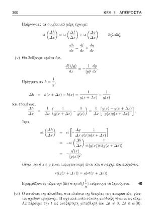300
sl (~) ~ sl (~:) + sl (~)
ιllι df ιlπ
-=-+-
ιlΓ ιlΓ dx
ΚΕΦ. 3 ΑΠΕΙΡΟΣΤΑ
Oψ,•,(Ofj,
(ν) θ::t δεlξουμε τ:pώ--:α ότ•.,
Δlι
χαι ετ:ομένως.
_j.Jι
Δχ
'λp:χ.
lι(ι· + Δι:) -J,,(x) = -- 1--_ - __2__
, ' , η(χ+...1Γ) .ΙJ(Χ)
1 ( 1 1 ) 1 [Π(Γ) - π(.,· + Δχ)]
Τχ η(χ + Δχ) - η(χ) = Τχ η(χ).r;(:.ι: + Δ:ι·) .
st(~)Δ.r
[ Δg 1 ]
st-:3.:;:g(.c)g(x + Δr)
( ΔΙ,) 1
-sι L st.(g(.,))st.(g(., + Δχ))
λόγω του ότ~ η 9 είναι :n:αpα.γωγίσψη είναι και r;•;,,εχ·~ς και ε::ο:_ιένως.
st.(g(., + Δ.,)) ~ g(st.(., + Δ.,)).
Εr;ηpμόζυvτας τG'ψ::t την (iii)
--:Υjν ι ως
α;:(;Οε~ξη γίνετα~ ως
χ:χι Δι #-ο. !1! ε
 