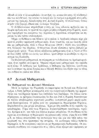 14 ΚΕΦ. Ο ΙΣΤΟΡΙΚΗ ΑΝΑΔΡΟΜΗ
0.7 Δυτικά Μαθηματικά.
Τα lΙαθηματικ:i του Δυτ~κού JΙεσαιωνα.
1Ιετ6: το
 