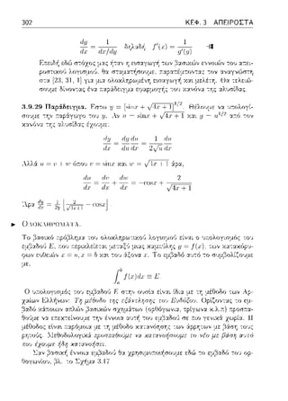 302
pοιπ~χο1';
σ-:α [2:3,31.
ιl.ιι
~ dχ/ιl.ιι
3.9.29 Παpcifi.:ιγιια. Rπ-:ω '!J= [siτ1:r +
ΚΕΦ. 3 ΑΠΕΙΡΟΣΤΑ
rlι __ l
J ~J;J = η'ιtJJ
---11
cs,.,cn•oa,,,,τxc -:ον αναγνώστη
Θα τε:λε:ιϊ>-
την -:ου y. Αν ιι = sin.ι; +
Ηfλοιψe: να ,,:τολογί­
Υ.:ΥL y = ·111/ 2 α-;:.(; -:ον
-:'Jζ έχ~··τ.
l rln
2/udx
Αλλά υ. = ·ι, +·ιι,, όr.01J υ = ~iη,ι: και Η' = vir+1 :ipα,
rl.ιι d·ι· rl.ιι· 2
- = -+- = -cΌsx+--­
rl..r dx rl..r J4x + 1
'λpα ~ = fμ ιι-±~+l -
.,,_ 0λΟΚλΗΡΩ:[ΑΤΑ.
Το r.ρόβλημ:χ του ολc,κλcc,,ωηκο·,
Δ, r.ου r.εpιχλείετα.ι
φων ει)Οε:ιϊ>,, χ = = Ιι χα•.
με:,
των χα-:αχόpJ­
το σψβολίζο~ψε:
 