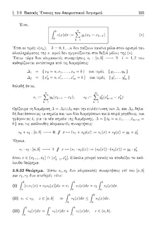 3.9 Βα.σικές Έννοιες του Απειροστικού Λογισμού.
Έτσι
Έ-:σ~ ο~ τιμές .~(.ι·k)- /;;=Ο, 1. ...Η δεν :ταίζουν
'F,στω σ1)ν:::φτi1σεις i =
καθορίζονται αντίστο•.zα ατ:ό τ•.ς δι::ι:μεpίσεις
..11 = {.ι·υ =
...12 = {χ~=α.χ;,.
= !1} χα~ τ~μ.ι::ς { Ul, . - Υη j
= Ιι } χα•. τιμές {.ιι;, .
δηλαδ/1 έσ-:ω,
"Ομοι:χ.
305
Π (χ;_ 1, x;.J.Ε'Jχολ::ι: μa.opεl κανείς να α:τοδείξει το αχfJ-
λoutlo
3.9.32 Θεώρημα. Έστω cιι,82 δuο χλιμαχωτές συνα,οτf;σε:ις
χαι (Ί, (."2 δι.)ο σταfiεpές
(iii) 1.&.s1(x)dx = 1.'.s1(x)dx + 1&81(x)ιls1". (· Ε (11,/1).
ωα [α, b]
 