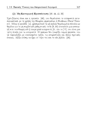 3.9 Βα.σικές Έννοιες του Απειροστικού Λογισμού. 317
(;3) :.,Ιη-Κα.ντοpια.vή Πpοσσέyyιση: [18; 44, -±5.3GJ
 