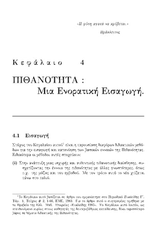 ((Η ψUσr; να χp(ιβεται.11
Ηpάχλε:ιως
Κεφάλα ο 4
ΠΙΘΑΝΟΤΗΤΑ
J!Ιια Ενορατική Εισαγωγή.
4.1 Εισαγωγή
ΩιΩαχ-:ιχών μεθό­
-:Ύjς Π•.Οαvότη-:ας.
(ί) Στην :χνϊο:τυξη μ•.ας ισzυpής χαι αυΟε,,τιχ-Ι1ς τ:ιΟανο-:ιχής δ•.αίσΟφΎjς. συ-
σzε-:ίζον-::χς -:ηv έννοι:χ με 6.λλες fJτ:ως
της :_ιάζας χ:χι του
στο ~ταλι(;.
χ-:ίζε-:αι
 