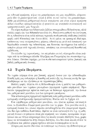 ~ 4.2 Τυχα.ία. Πειρά.μα.τα.. 325
r;τοιχε:ιώδο1Jς Πιθανότη-:ας, αλλά
Θε:μελ~ωδών εννο~C:)ν της :n:~θανότη-:ας, και οίνον-:ας
της -:ύ'J χεt,χtλeι.lύ'J ,:.,:1JτύG, σίγύ;ψv: δεν ε~νv:•. v:νώ-
τεpο αr.ό -:α α,,τ[στο~χα ~Δ..λγεβρας χαι Γεωμετρίας ;:ο•; :n:.χ.
r;το Λ.l!χε:ιο. Ωπτόr;ο ;:ερ~έχε:ι, με: ένα συνί:ιε:τ~χό-ενοpατυω -:ptι:το. χα~
,Ξ,αΟιές μαΟηματ•.χές έννο•.ες.
4.2 Τυχαία Πειράματα.
fJμως να ανταναχλών-:αι στην έννοια ιΟLfJτη-:ες, ::ov δεν εi.να•. χοινές
,α,,αx·cnpi.(oc,v χά:τοια συγχεχpι:_ιένα α:τ'α1Jτά..
εί11αι να εισάyοuμε πς έννοιες της llιθαvόπ;τας με
 
