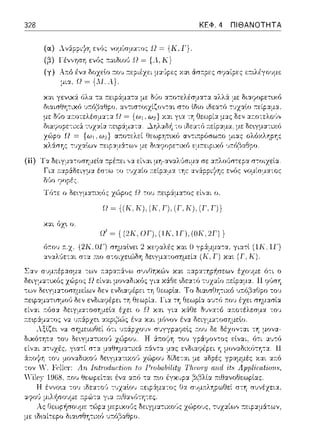 328
(ii)
(α) Λv:.;ρι·/η εvfJ;:: vομίσμα";rκ Ω = {Κ,Γ}.
(;3) 1'έv,,ηση ενός :τα.ιδιοl! Ω = {λ, 1{}
ΚΕΦ. 4 ΠΙΘΑΝΟΤΗΤΑ
(γ) Α:n:ό :του :τεpιέχει μ:1:'Jpες χα~ άσ::pες σψαίpες ε:τιλέγο·;με
μια, Ω =
Τ(;τε ο Ωε~γματιχ(;ς χώρος Ω του :n:εφ:iμ:.πος εί,,:.ιι ο,
Ω ~ {(Κ, τη, (κ, η, (r, τη, (r, r))
Ω' ~ { (2Κ, ΟΓ), (lK, ΙΓ), (ΙΙΚ. 2Γ))
ό:του n:.z.(2Κ. οη σημαlνει 2 χεr;ηλές Κ::tt Ο
 
