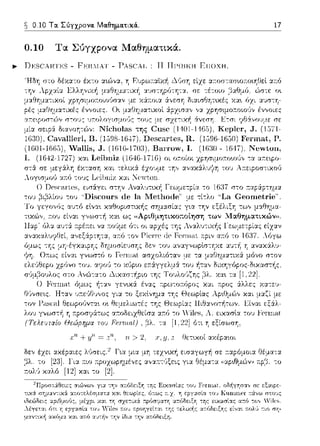 ~ 0.10 Τα. Σύγχρονα. Μα.θημα.τικά.. 17
0.10 Τα Σύγχρονα Μαθηματικά.
ιιι- T)~;S('λlU'ES - FΕΙί,J:JλΤ - Γ'λS('λΙ, · Η ΗΙ'ΩIΙ<Η ~ΙΙΟΧΗ.
-:οvς
εισάγει σ-:r,ν λναλ·;τ~κ~ Γεωμετpία. -:ο 16:Jϊ σ-:ο :τα.p:ip-:ημα.
του ~ιβλίου του "Disconrs <ie la MeHιo<le"; με τί-:λο ''La GeornetΓie'".
 