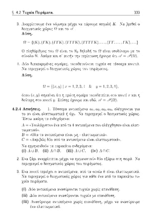 4.2 Τυχα.ία. Πειρά.μα.τα.. 333
λvαppί11:--:ο'Jμε ένα
δειγ:1π-:ιχός χώρος
Λύση.
να 11:άpουμε χεφαλi1 Κ Να ~pεθεί ο
Ω-{(Κ),(1Ί(),(1ΤΚ).(1ΊΊ'Κ),(1'1'1Ί"Κ) .... ,(1Τ ... ,l'K), .. }
.,.,.n ~r,,,.,,,.......~.,,,,,,,μ~,
χαι σ· α1)--:~ν την ~εpί11:--:ωση έχο,)με ό--:ι
1. .λ1)0 διs;<εχ,,•.μιο•,cς σφαlpες, τοτ:οΟετο(ινται τυχαία σε τέσσερα χουτιά.
]'~:ι. ο :;:;cιγ Jα--:ιχ '" 1.-' t'o. --:ο'· τ:c~-' 'ιJ::πο".
Λύση.
δεG--:εpη σ--:ο xovτl .1f·
1 - _ 1 '"> 'J ,1
Ι J, - I.L.c), 1
,ψ,;) "1 υcyv.~ι,v. --:σ~οΓJε--:εί--:::.:ι σ--:σ Λ<Λ,τί Τ ΧΥ., η
έzουμε χαι εδώ = ..Υ'(Ω).
4.2.4 Ασκήσεις. γ•.α
;).
είναι cΛαcτωμα,αα
Λ = <(Το,Jλά:χισ--:ον ένα α11:ό τα 4 αv--:ιχείμενα 11:01Jελέγχθησαν είναι ελατ­
-:ω:.ια-:ιχό,).
Κα
(i)
να εμψ:ιν~σ:rΗJν δ6ο εξ&p~α στη σειρά . .lα
το,) 11:εφά:μ::ηος.
Τα
(i) .λύο α,;τιχεί:.ιεvα ανασ,~pοvτα~ -:·Jzαία χωρίς εr.ανά1Ίεσ1ι.
(ii) .λ,)ο α,,τιχείμεvα α,,:;ω(φον--:αι τ1)χ:χία με ετ:ανάΟεσΎj.
(iii) Ανασύρουμε αν-:ι:χείμενα χωρίς ε;,:,:Τ,6:Θεσ'Ι, μέχp, ·Γ,α,τ,Ο"."ε
έ,,:ι ελα-:-:ωμα-:ιχό.
 