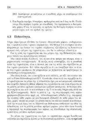 334 ΚΕΦ. 4 ΠΙΘΑΝΟΤΗΤΑ
(iv) Λνασ(ιpο~ψε αvτυ<είμενα με ετ:ανάθεσf: μέzρι να αv::ωGpουμε ένα
ει·,α-:-:ω 1 _ια-:ιχο.
4.3 Πιθανότητα.
χληpώσο'Jμε την έvνοι:::ι: -:ov
ωοοτcιρlί,ιcτοι αr.ό :n:ολλο·Jς. :1,ε-:αξ,~ των ο::οίω,, χα~
Ι!ιtisνι,θειορη,cχi, Cnerlenlω, εtνα~ αυ-:-!1 1του
η .--.ιΓJ:χνό-:ητα, έχε•.
νόμοvς ~ο,) s,,cι,ανι.ί,ο•,τ,ι
Το μ(-::ρο -:ης -:Jχαι(;τη-:ας ;-:oJ έzε~ το
1);:ό(1:1ΓJρο χ::tt σχε:-:ίζε:-::χι :iμεσ::t με: τη
 