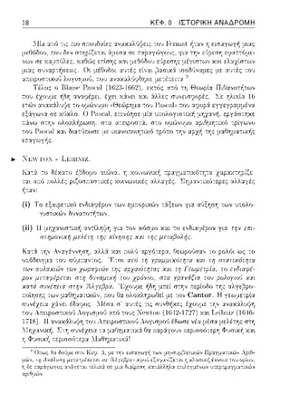 18 ΚΕΦ. Ο ΙΣΤΟΡΙΚΗ ΑΝΑΔΡΟΜΗ
h'":.tτ' -:α "'χ:χ-:α
τα•. α:τό ΊΤ:ολλές σ•.C,,στ.,χσc,.χέc
ή-:αν:
(ίί) Η
των ε:μ.--.οραών τ:iξε:ων γι:χ αι!ξΎjσΎj των ,);.ολο-
αvτlληψη γι::t τον κfJσμο κ::tι -:ο ε:vδι:::ι:rιέρον γ•.α την
της χίvηστ;ς χαι της μεταβολής.
Κ:χτά. την Α,,:χγέ,,νΎiσΎi, αλλΥ. χα~ :τολ,~ αργότερα, θεωρούσα,, το ρολόι ως -:ο
Έ-:σ~ από τη vσα,οu,χο,χα
 