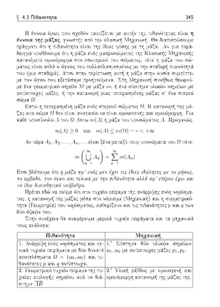 4.3 Πιθα.νοτητα. 345
.L<.:-:σι σ-:ψ, :τεpί~τ-:ωση α.υ-:~
με: -:ον όγχ.ο r:ου εξετ:iσα.με l.:τη
με: ένα
::::Ο χα~ πι(.-!.)::::; ·rη(Ω) - r:<
Αν -:&φα ....1,Α.2, ... ...11, .. εlνα•. ξένα. μεταξ(, -:ο~,ς ~,τ:οσώμα.τα το,) Ω τό-:ε:
"'(ΩΛ,,) ~ '~,η(Λ,,)
 