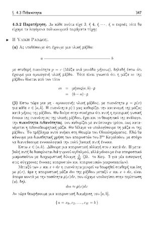 ~ 4.3 Πιθα.νοτητα. 347
4.3.2 Παρα.τήι,ηση. Λv χάθε χο'Jτ:α είzε 3, 4, ή · 1: rι ε:χpοέ::: -:ϊηε Θα
είχαμε -::χ λεγόμε,,:χ ::ολυωνυμιχS: ::εφάμα-:α
.,. ΙΙ ΥλΙΚΗ ΡΑΙ3.Δ.ΟΣ.
::1.'·' /Ων'Άα.
Τό-:ε είναι
μ1:χος(α; b) · p
(&-ο)· p
rΙιη p(x)rJJ;
{ (1. = .... J;Ή = lι}
 