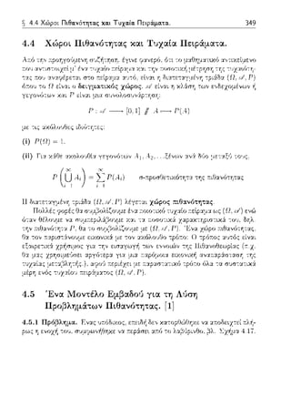 ~ 4.4 Χώροι Πιθανότητας και Τυχαία Πειρά.ματα.
4.4 Χώροι Πιθανότητας και Τυχαία Πεφάματα.
(i) Τ'(Ω)= 1.
σ-:n:pοσθε-:ιχό-:ητα. της r.ιθανό-:ητα.ς
4.5 Ένα Μοντέλο Εμβαδο1J για τη Λ,jση
Προβλημάτων Πιθανότητας. [1]
4.5.1 Πρόβλημα. Ενας ,);.όδιχος, ε:n:ειδ/1 δε,, χαcοο(JώUτ,χc
pως η ενοzή του, σvμrιωνi1θηχε να :n:εp:iσε•. ηύ -:ο
349
 