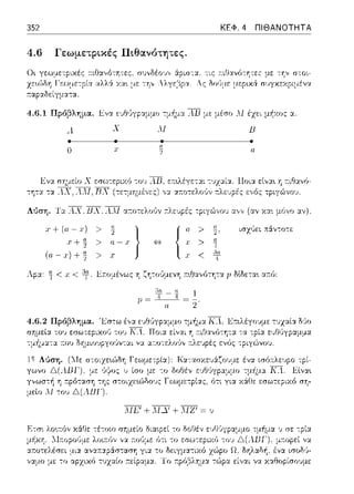 352 ΚΕΦ. 4 ΠΙΘΑΝΟΤΗΤΑ
4.6 Γεωμετρικές Πιθανότητες.
χ+(α-χ)
.r + ~
(α. - χ)+~
~ιοα,,ότητες, συνδέο~;,,
αλλ6. χα•. με -:ηv
χ Μ
> Ϊ }> α-.r
> .r
-:ις τ:ιΟανό-:-r;τε:: με -:-r;ν σ-:οι­
Λς δο,)με με:pυ<ά: συγκεχpιμένα
Β
Ποι:::ι: είνα•. τ:ιθανύ-
ισχύει :r~:άν-:ο-:ε
Λp:::ι:: <χ<~- Εa.ομέvως Yj ζη-:ο'Jμενη Ί1:1.θαv6τη-:α fJ δlδετα•. ακύ:
4.6.2 Πρόβλημα. Έσ-:ω
Λ1Δ1 +ΜΔ1 + Λ1L1 = :.,
 