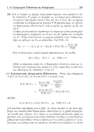 ~ 4.7 Δεσμευμένη Πιθα.νότητα. κα.ι Ανεξαρτησία.. 359
(ii)
,11:-.οι.,ομι.,vμ.ι.,νrj·:-.
-:ης Ρ.
Ετr;ι το δεσμευμένο τυχα.ίο :τείpα.:_ια :n:αpιστ6:νετα.ι με την -:ριά.δα.:
(Ω,,d,PR), D ε
Αξlζει v':J..σημειϊ>σει χ:χνεlς ότι,
είν:::ι:ι
P(D) > Ο,
είναι
Επαναληπτικές Δεσμευμένες Πιθανότη":ες. "Εστω -:ρί:χ ενδεχόμε,,:χ
με Γ(Λ n Β) > Ο -:ϊηε χαι Γ(C:) > Ο (γι:::ι:τί ;) χ:::ι:ι
Γ'(Α I R I C'J ~
Γ(Α.c'ΒΠC)
P,,(.,!nD) _____l_'(_('l_
}-'(~(11) f}7:~1i(
Γ(Λ n Β n CΊ ~ (4 1 C')
Ρ(DΠΓ) Ρ, lJΠ ',
P(AIRΙC')~P(AΙRnC:), με P(RnC')>D
 