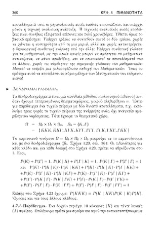 360 ΚΕΦ. 4 ΠΙΘΑΝΟΤΗΤΑ
.._ .._j,_L<;N..ll-'U..H.-1 .l-'Λ.11lΛ'l'Λ.
Ω Ωσ χ Ωο χ Ωο, Ωο = {Κ.Γ}
{ ΚΚΚ, KKl', ΗΤΚ, KlT, lΊΊ .1ΊΊ{.1Ί(l , lΊ(Κ}
1. Ετσι.
γ:ι. -:ο .--.:χp:χσ--:-Ι1σο~ψε:
Οι .--.ιΓJ:χ,,ότητες γ•.α
11:pέ11:ε:ι vcι. :χθpοίζον--:αι σ--;ο
Ρ(Κ) + P(J') ~ 1. Ρ(Κ IKJ+ P(J' 1Κ) ~ 1. Ρ(Κ 11')+ P(J' 11')~ 1
χα•. f'(Κ) · Τ'(Κ I Κ) · f'(K I ΚΚ) + Τ'(Κ) · f'(K I Κ) · Τ'(Γ I ΚΚ) +
+Ρ(Κ). P(l l K). Ρ(Κ I KJ) + Ρ(Κ). P(J' 1 Κ). P(J' I KJ') +
+Τ'(Γ) · f'(K I Γ) · f'(K I ΓΚ) + Τ'(Γ) · Γ(Κ I Γ) · Γ(Γ I ΓΚ) +
+Ρ(Γ) · Ρ(Γ I Γ) · Ρ(Κ I ΓΓ) + Ρ(Γ) · Ρ(Γ I Γ) · Ρ(Γ I ΓΓ) ~ 1
σ--:ο Σzήμα -·1.2;3έ),:ο,)με:: Ρ(ΚΚΚ) = Ρ(Τ( 1 ΤΠ()Ρ(Ι( 1 Κ)Ρ(Τ).
χ::ιι για τους :iλλο1Jς χλ:iδο1Jς.
 