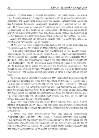 20 ΚΕΦ. Ο ΙΣΤΟΡΙΚΗ ΑΝΑΔΡΟΜΗ
θεωpί:::ι: σvν:::ι:ρ-:i1σε:ων, ενώ με -:ο Λfα:lιαrιίq'ιtc
::pοσ:::Χθε~α να τεθεί η ::Ιηzανυοj rπ σο,3,:ψ~
της ε:;τοχ~ς εκείνης ο οa.οίος π:pοώθησε: -:ην
r.ιθανό-:ητες .
.llαθη-:~ς της ~r:ole
Augnstin-Luis C::ιuchy (1789-
Y.:XL τη
 