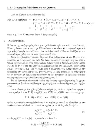 4.7 Δεσμευμένη Πιθα.νότητα. κα.ι Ανεξαρτησία.. 363
1-'(οΑναχεμοίσε~) = 1-'(Α.=Κ)ή(λ=1Ό1J=1'.C=Γλ=Κ)f1
ή (Λ ~Γ,Β ~ Γ.c: ~Γ,Λ ~Γ,Β ~ Γ.c: ~ Γ Λ~ Κ)~·
.... Α:"ΈΞΑΡΤΗΣΙΑ.
τ:,::.φα-:.Ύjpοι)με ό-:.ι αν
1 1 1 1
-2+24+27+11+ 1- ~ 7
λ;-:(; -:.α r:αpα;-:&,,ω
= η..(5(R), τό-:.ε για γ:ι.
Ρ(.- 1 D) ~ Ρ(.-) xoc P(D I λ) ~ P(D)
τ:pέτ:ε•. :1,,::,:λογί:χ το,) εμ(1::tδο(; -:.ου ..-σε σzέση με -:.ον Ω ν::t είν::t•. lδ•.α με -:.Ύjν
το1J εμβ:χδο1) το1J Λ n Β σε σχέση με το Β δΎjλ:χδf1 θα 11:pέτ:ε•.:
εμ;J(ΛnΒ)
εμ,3(Β)
εκειο/1 εμβ(Ω) = l. η(*) στην οJσί:1 μας λέει ό-:.ι:
Ρ(Α.. n 1J)
Ι'(Λ)~~~Γ(ΛIΒ)
 