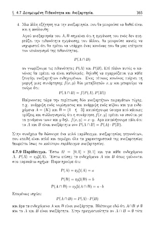 4.7 Δεσμευμένη Πιθα.νότητα. κα.ι Ανεξαρτησία.. 365
-:ον υ;-:ολογισμό -:ης :τιθα,,(;τη-:ας.
F:.--.ομένως ισχ(,ει:
Ρ(λΠlJ)
Ρ(λ n13)~ J(F(.4), F(lJ))
Ρ(λ) ~ εμ,3(.,) ~ α
Ρ(Β) ~ ψβ(Β) ~ Ι,
rμ n R) ~ εμ!JίΑ n R) ~ α .
Γ(. n Β) ~ Γ(.) Γ(Β)
.4.χαι R είναι ::ι:νεξ:iφτη-:α. Rλέ:π:οιψε εδώ 6-:ι ....Π R -=f0
ανεξ:ip-:ητα. Στην :π:p::ι:γμα-:ιχϊι-:Ύjτ::ι: ::ι:ν Λ Π Β = (ι) -:ϊηε
 