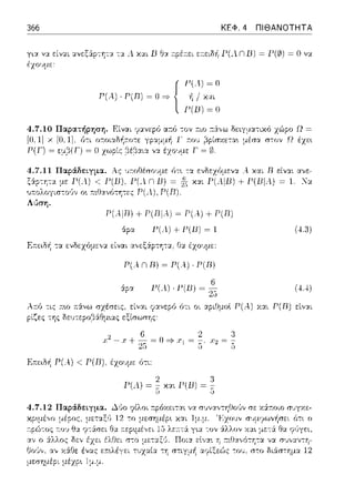 366 ΚΕΦ. 4 ΠΙΘΑΝΟΤΗΤΑ
γι:::ι: να είν::tι ::tνεξάpτη-::::ι: τα Λ χαι Β θ:ι. :τρέ:τει ε:τειδi1 Γ(.l n Β) = Γ(0) = Ο να
έχουμε:
4.7.10 Παρατήρηση. Είναι y:χνεpό α:τό -:ον ;:ιο :τ&.,,ω
[0.1] χ [Ο, 1]. όcc 1'
Ρ(ϊ) = η..(Ηϊ) = Ο χωρίς
Λύση.
P(AiR) --t- P(RiA) = r'(.--i) --t- P(R)
άρα Ρ(.4) + Ρ(13) ~ 1
Ε::ειδ~ -:α ενδεzόμε,;:χ είναι :;ι:,,εξάpτη-::χ, Θ::χ έχουμε:
Ρ(λ n D) ~ Ρ(λ) · P(D)
Γ(Λ) · Γ(Β) ~ t:ipα
Α. χαι R είν:Ύt ανε-
+ Γ(ΒIΛ) ~ !. Κα
(4.3)
(44)
είναι y:χνεpό ό-:ι οι :χpιθμοl Ρ(.--.) χ:χι P(D) είναι
6 2
-χ+~=():::}η=~
F:.--.ε:ιδ~ Ρ( Α.) < Ρ( R). έzουμε ότι:
1-'(λ) = iκαι fl(13) = ~
4. 7.12 Παράδειγμα. Δ(,ο ?ίλοι τ:pόχε:ιτ::tt ν'::Ι.. σ1)ν::t',τηΟο(ιν σε χ&.τ:οιο συγχε:­
μέpος, μεταξίι 12 το
;-:ο'..' Ι":!α Ι":!α
::t'ι ο ά.λλος δε:ν
έΎας ετc•.λέγε, τ;)z::ιίv: -:ϊ1 στι yμ:ιΊ
μεσημέρι μέzρ~ lμ.μ.
 