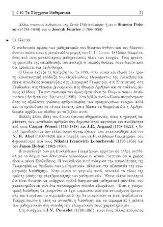 0.10 Τα. Σύγχρονα. Μα.θημα.τικά.. 21
λλλοι γνωσ--:οί :::ο~:ύ(DοιτrJι πκ Ecolc Γolvtc·,:-lωωuc ή--:αν ο Siιneon Pois-
son (1781-Ί840) χ:χι ο Josepl1°F'ourieι·
.,. Ο (:Aι:ss.
p:iσ--:::ω"Yj --:ων μιγαδ•.κϊ>,,
:::ο-:ύ --:ους Ca:-:;par χα•. η
τ:.λi1 ;-τεpιοδιχύ--:Ύjτ:χ των ελλε•.;-ττυ<ών σ1Ν:φ--:~σεωγ κο1J :χν:χχο•.νG'/::Ιηκε :χκύ --:ον
Ν. Η. Abel (1802-1829) χα.ι Ύi 1J:ο,:αpξη -:ων :_ι1ι-Ε1Jχλεlδειων
οηυ.οσ,eυτ,,κe α.r:6 τους Nikolai Ivanovi(:lι Lol>aclιevski χα~
:χκύφοιτος
 