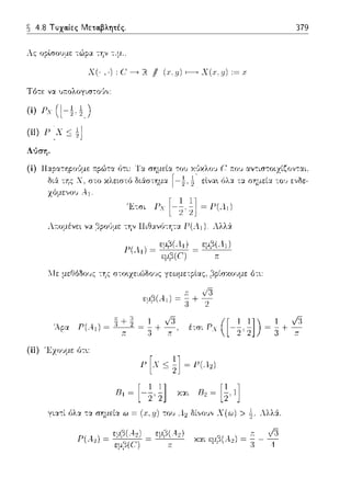 ~ 4.8 Τυχα.ίες Μετα.βλητές. 379
Χ(·,·) :(/----+R. // (χ,.ιι) f------c>Χ(χ,.ιι) :=.ι
Τό-:ε να υ::ολογισ-:ο·J,,:
(ί) Γχ
(;; ίJ IΓ <" 11Hj L ι;~ _:::2J
(ί) llα.pα-:ηpο6με 1τρώτα (;τι: Γα σημεία του κ6κλοJ r ::oJ αν-:ιστοιχίζον-:αι.
δ•.·::Χ -:ης Χ, στο κλειστό διάστημα
χόμενου .--1.
!-εlνα•. όλα. τα σημεία -:ο~, ενδε-
λ;-τrψένει να βpο"ηJ.ε την Πιθανύ-:Ύjτα Γ(Λ1 ). ΛλλΥ.
Γ(Λ,)~
1Ιε μεθόδο1Jς -:ης στο~χειώδο·;ς γεωμετρίας, 1'3pίσχουμε ότι:
Αpα P(4 1)~ 1:;~i+~ iτπc Ρχ ([-~ ~]) ~ ~ + Δ2 2 3 π
Γ [χ<; i]~ Γ(Λ,)
για-:ί όλα τα σημεία ω = (χ,μ) του .1;1δίvovv Χ(ω) > !-Λλλ::Χ.
 