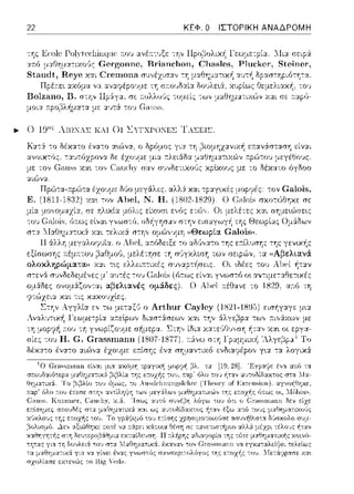 22 ΚΕΦ. Ο ΙΣΤΟΡΙΚΗ ΑΝΑΔΡΟΜΗ
της Eωlc· ΓolYtcc·l1inquc· 11:01Jαvέ11:-:1Jξε -:ηv ΠpυβολιχΥ: Γεωμετpία. ΛΙια σεψ:Χ
αr.ό μαθηματιχο·Jς Gergonne 1 Brianclιon, Clιasles, Plucker 1 Steiner,
Bolzano, Β. ο ,ι1 ν Π?:.ίγ1.1., ot
μοια. :τpο1'3λήμα-:α με :χ·;τ6: -:ο•; G.-ιη~~-
.... (_) lυ"ς ;ΙΩΝΑΣ ΚΑΙ 0Ι ΣΥΓΧΡΩΝΕΣ Τ ΑΣΕΙΣ.
α,,οL)ζ;:(Jς, -:αJτόχpονα δε
με: τον (ia.ιιss χα•. το,,
αιC)να
Ε.
μία
α1π!1 ocασc·c,cco,"'"-
 