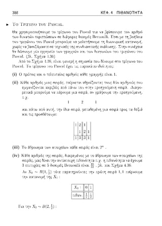 388 ΚΕΦ. 4 ΠΙΘΑΝΟΤΗΤΑ
.._ Το ΤΡΙΠ!:"Ο ΤΟΥ Y:S('ΛL.
(ί) Ο r.pώ-:ος χα~ ο -:ελευ-:αίος αpιθμ(;ς χάθε γραμμής εί,,:.ιι 1.
(ίi) Κάθε μιας σεφάς,
pετ•.κ:i μ.--.οροι)με να :π:άρο,)με μι::t σειp:i. -::ι.ν
.ι-z.
η
χα-:ανομ/J,
κ::tι χ:iτω :ι.π:ύ αυ-:~. την ίδια σεφ&, μεταθεμέvη μι::t σεφά τ:pος -:α δεξι:i
και τις :n:pοπ8έ-:01J:1,ε:
1 2 1
1 2 1
1 3 3 1
(iii) Το ά.Θροισμα -:ων σ-:οιzεlων χάθε rπφάς εί,,αι 2n .
-:ο 6:θpοισ:_ια των σ-:οιzεlων της
η r.ιθανό-:η-:α. 'ι':1 έzο1J:1,ε
Y.:YL l.:χήμα 4.16.
 